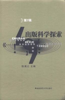 出版科学探索论文集