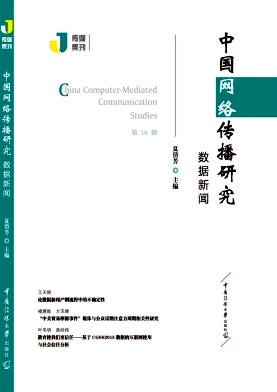 中国网络传播研究