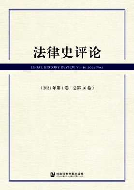 法律史评论