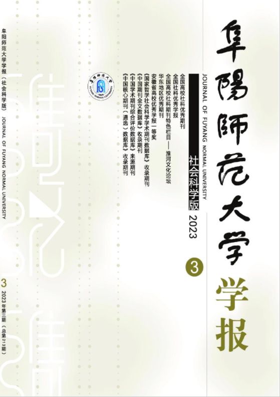 阜阳师范大学学报(社会科学版)