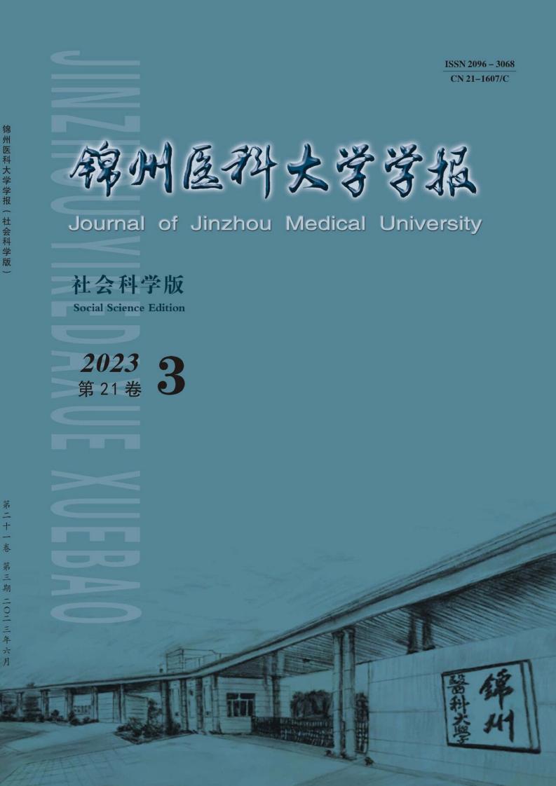 锦州医科大学学报(社会科学版)