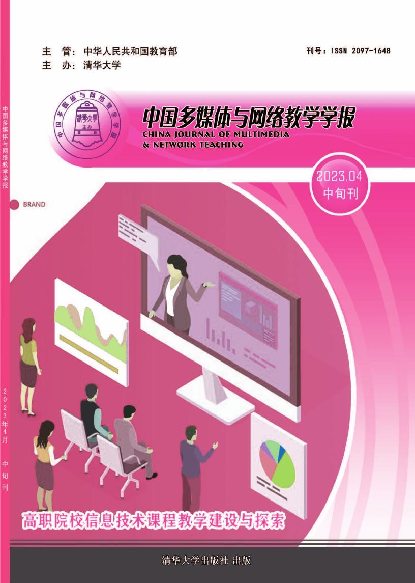 中国多媒体与网络教学学报(中旬刊)