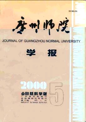 广州师院学报(自然科学版)