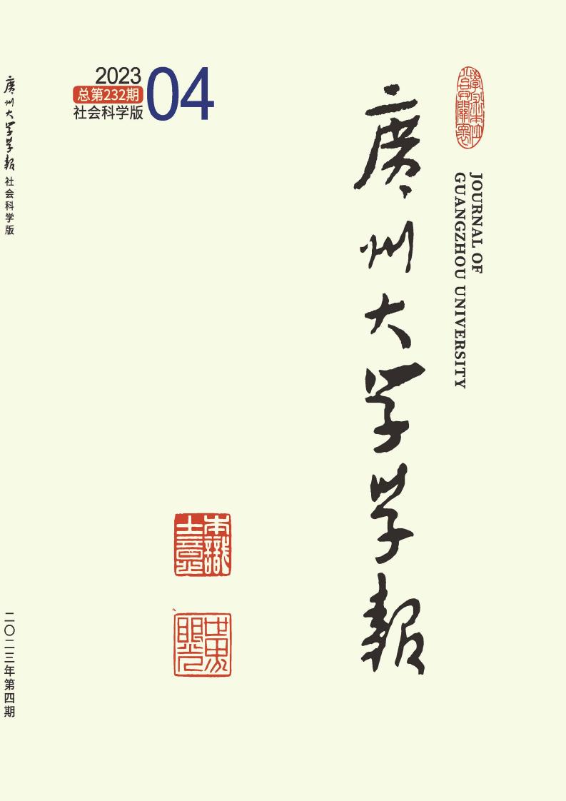 广州大学学报(社会科学版)