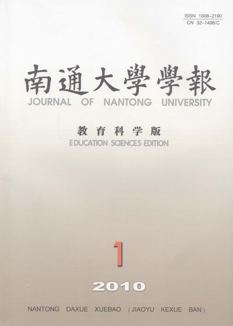南通大学学报(教育科学版)