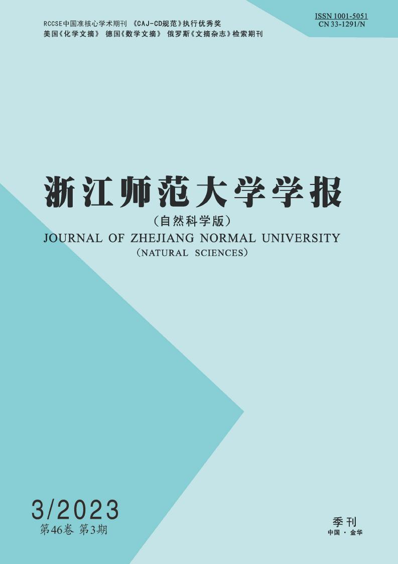 浙江师范大学学报(自然科学版)