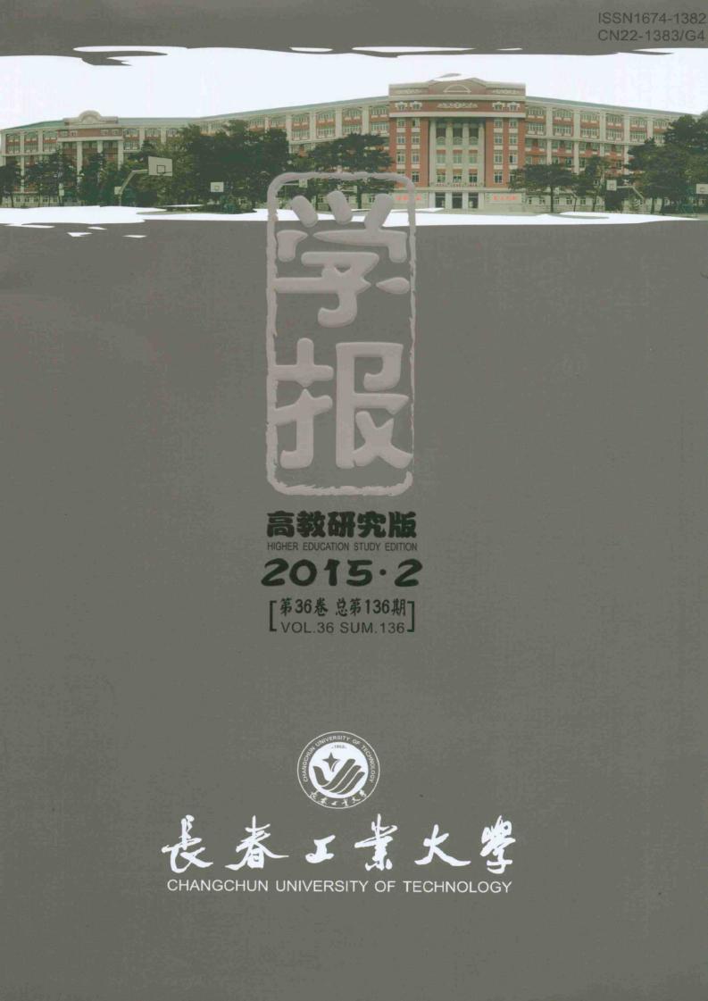 长春工业大学学报(高教研究版)
