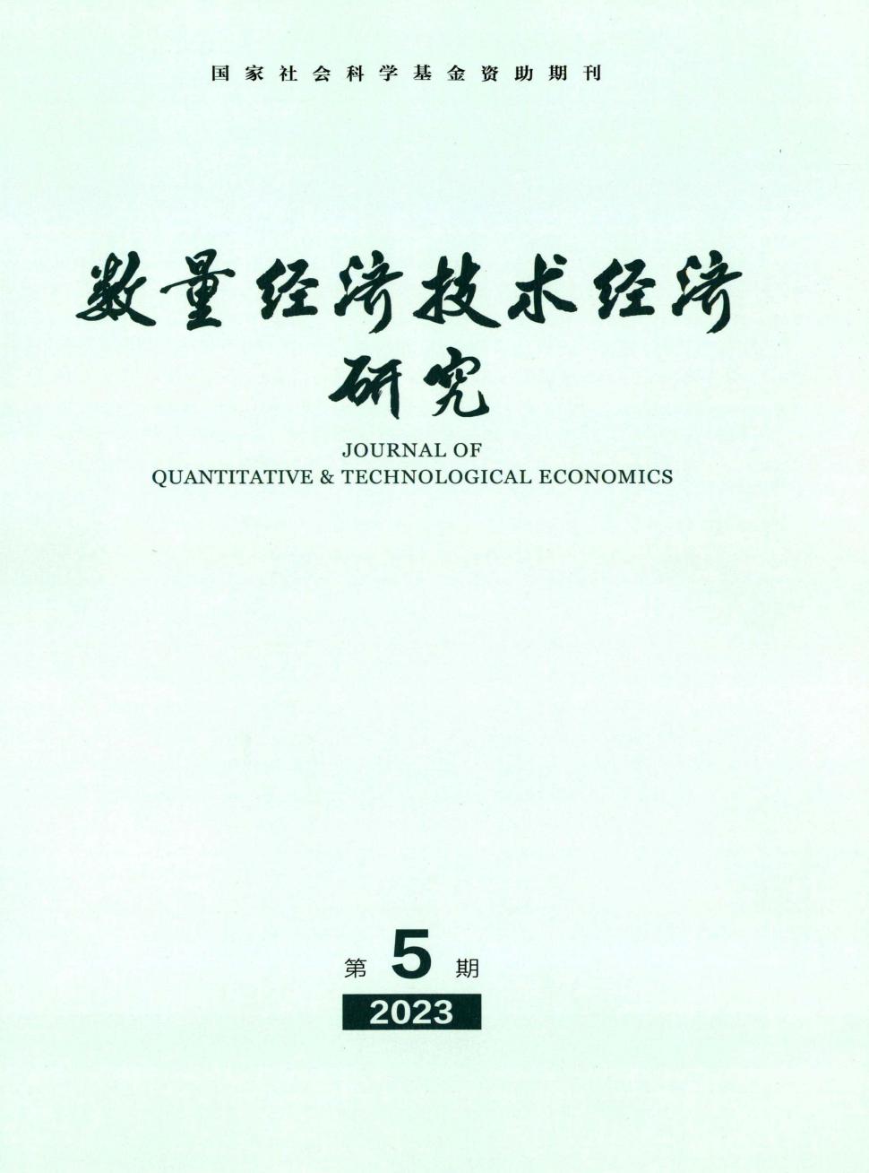 数量经济技术经济研究