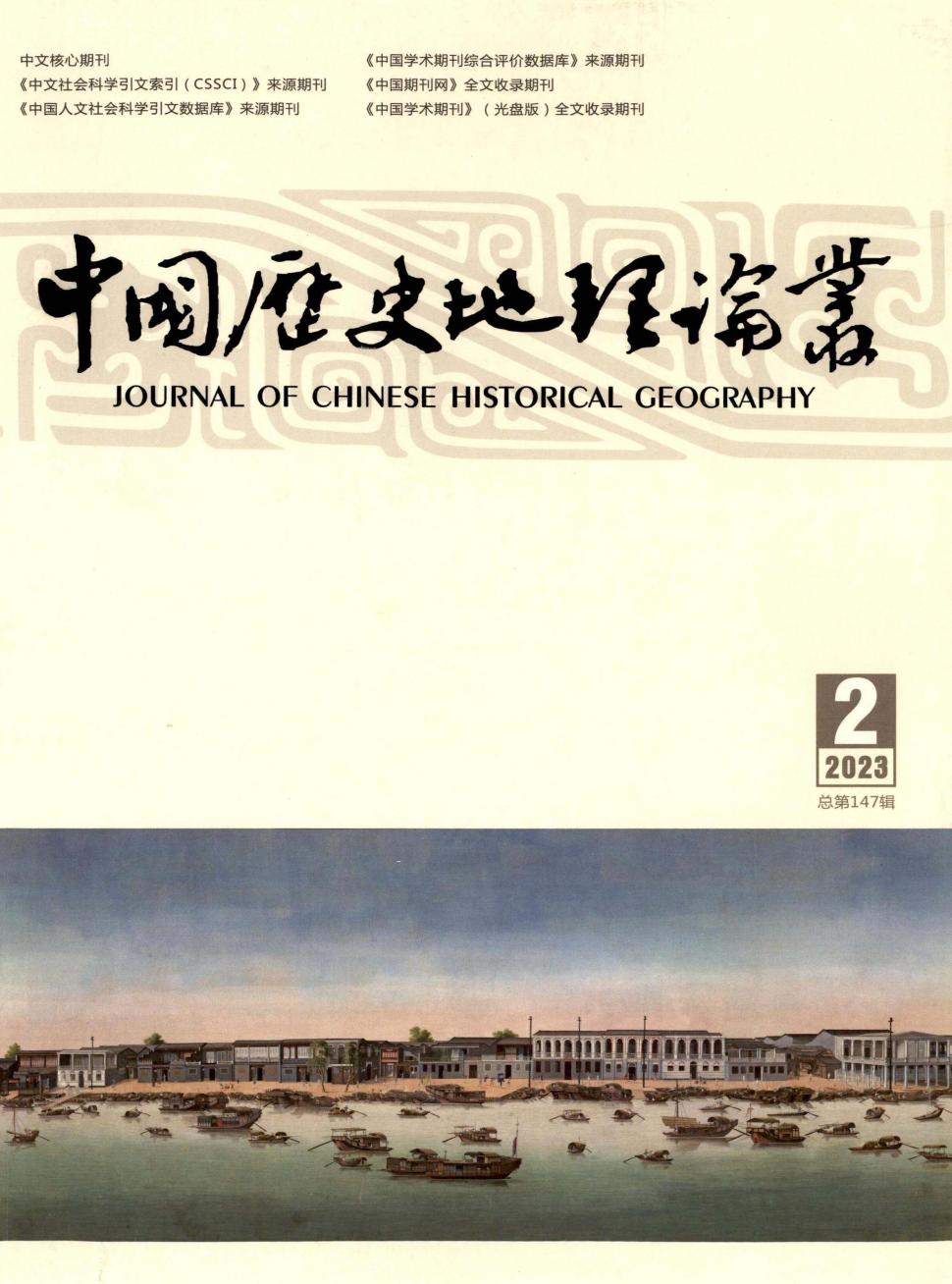 中国历史地理论丛