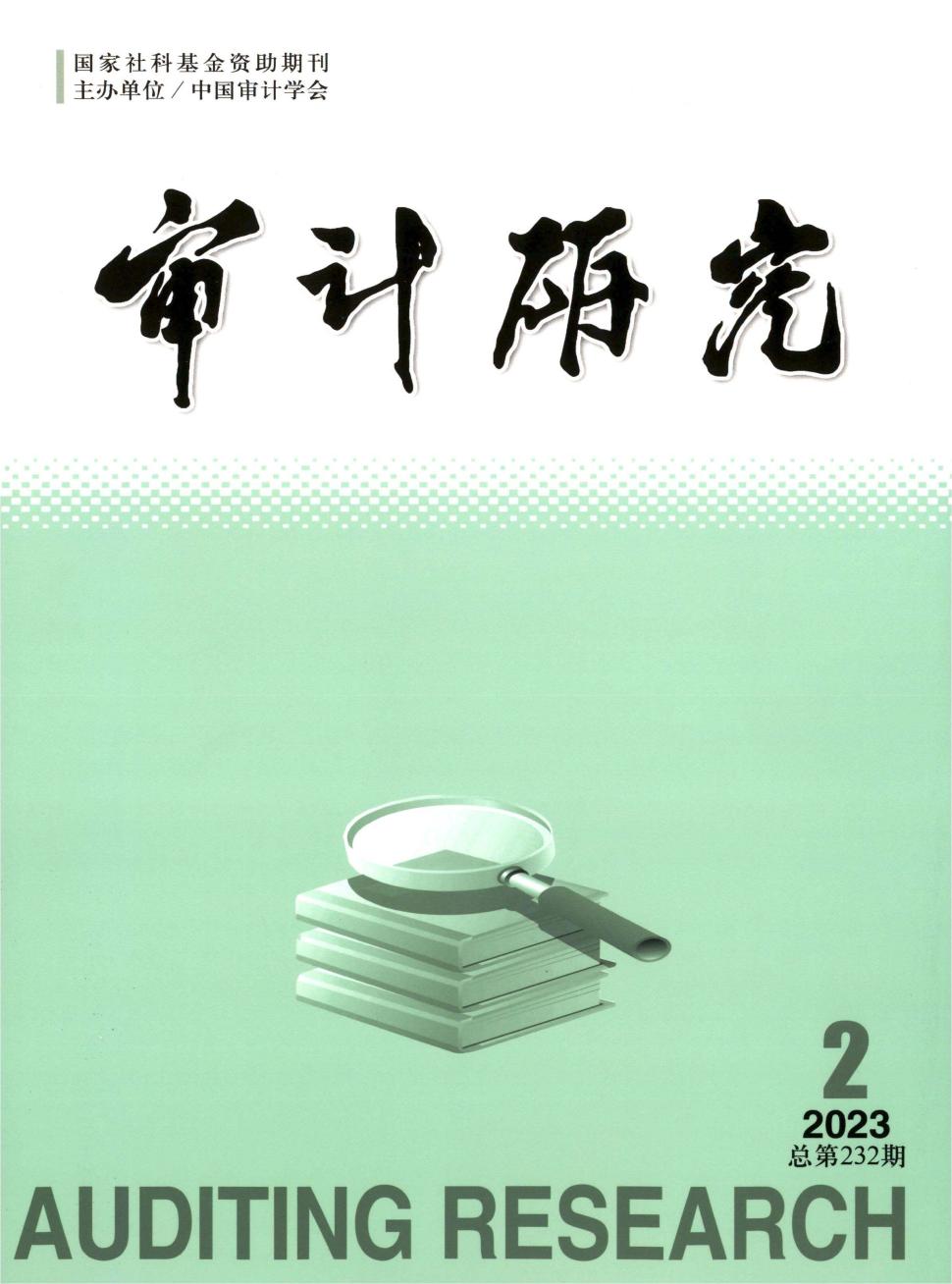 审计研究