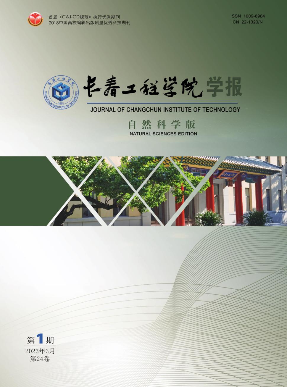 长春工程学院学报(自然科学版)