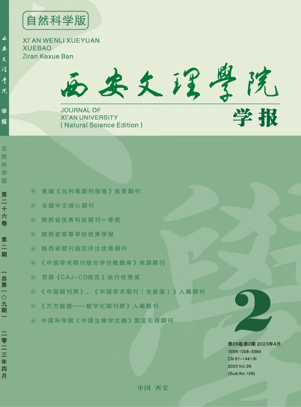 西安文理学院学报(自然科学版)