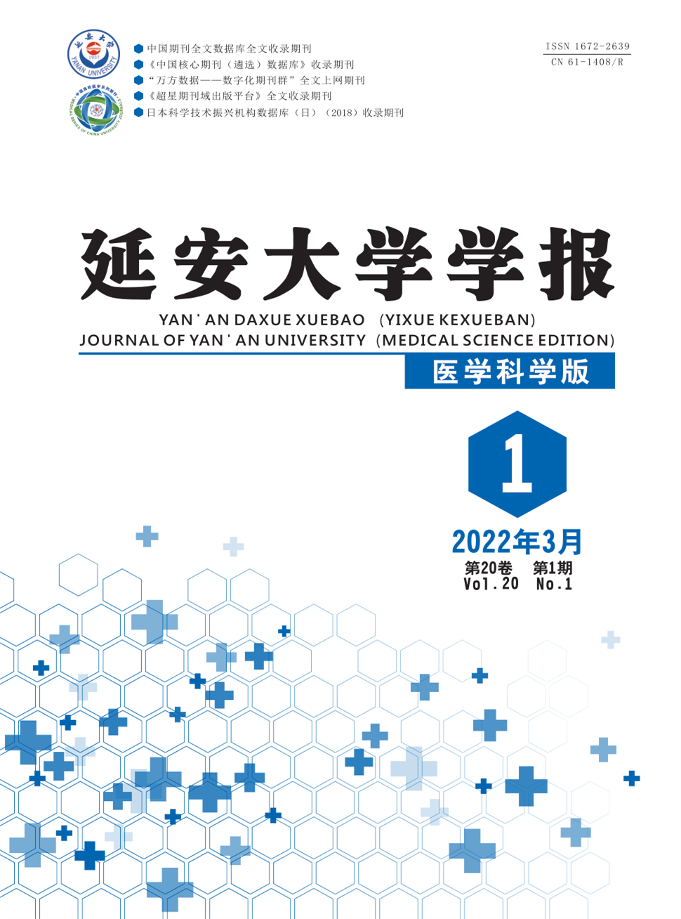 延安大学学报(医学科学版)