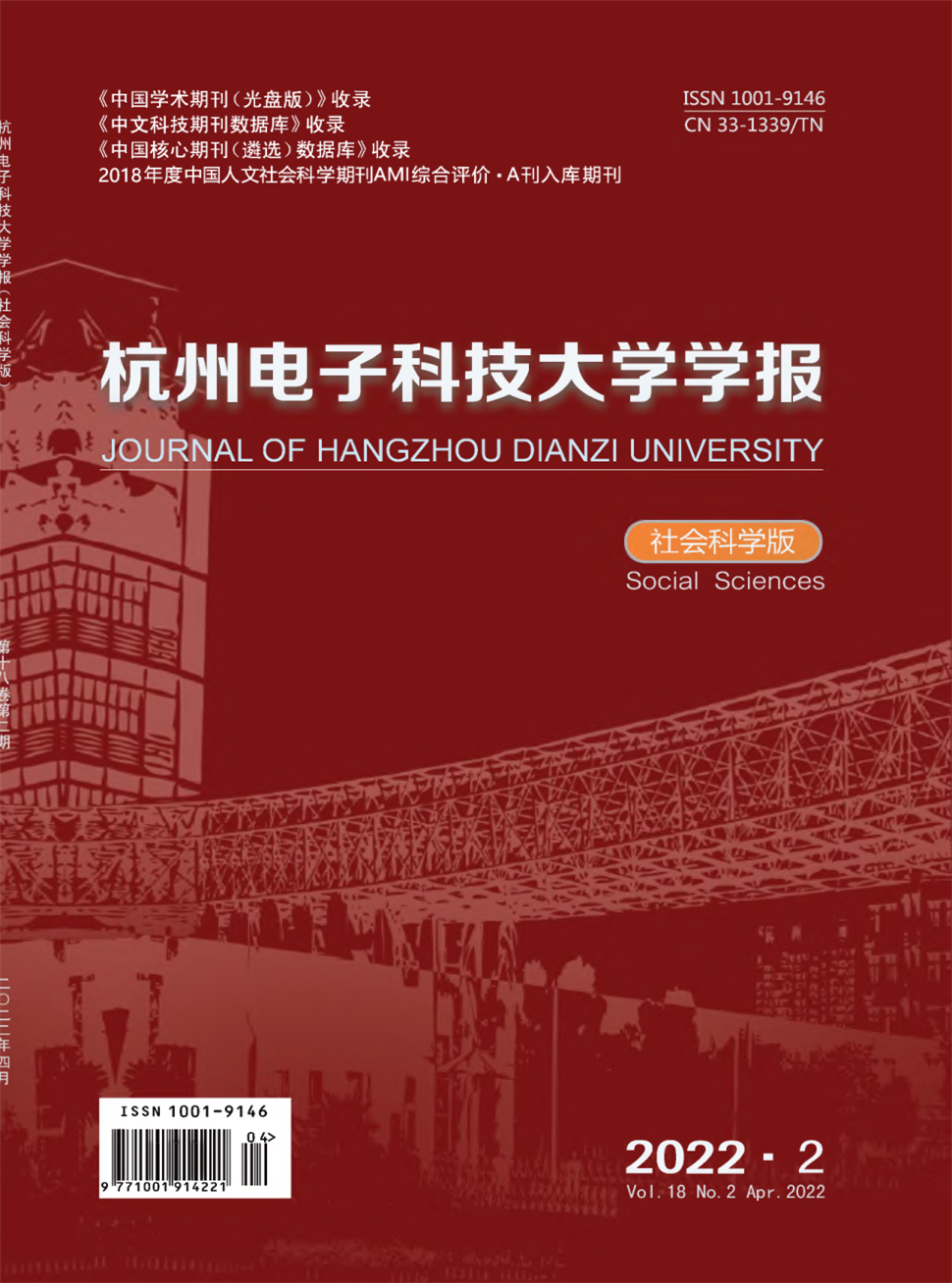 杭州电子科技大学学报(社会科学版)