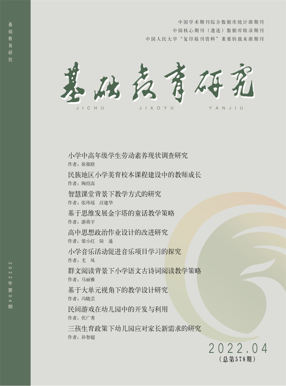 基础教育研究
