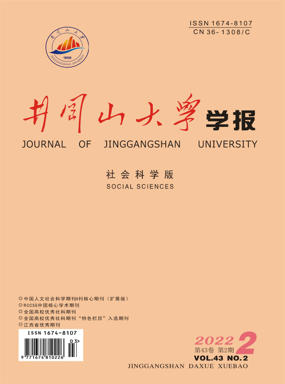 井冈山大学学报(社会科学版)