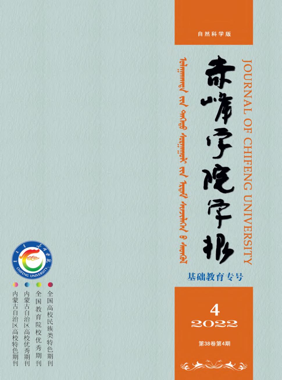 赤峰学院学报(自然科学版)