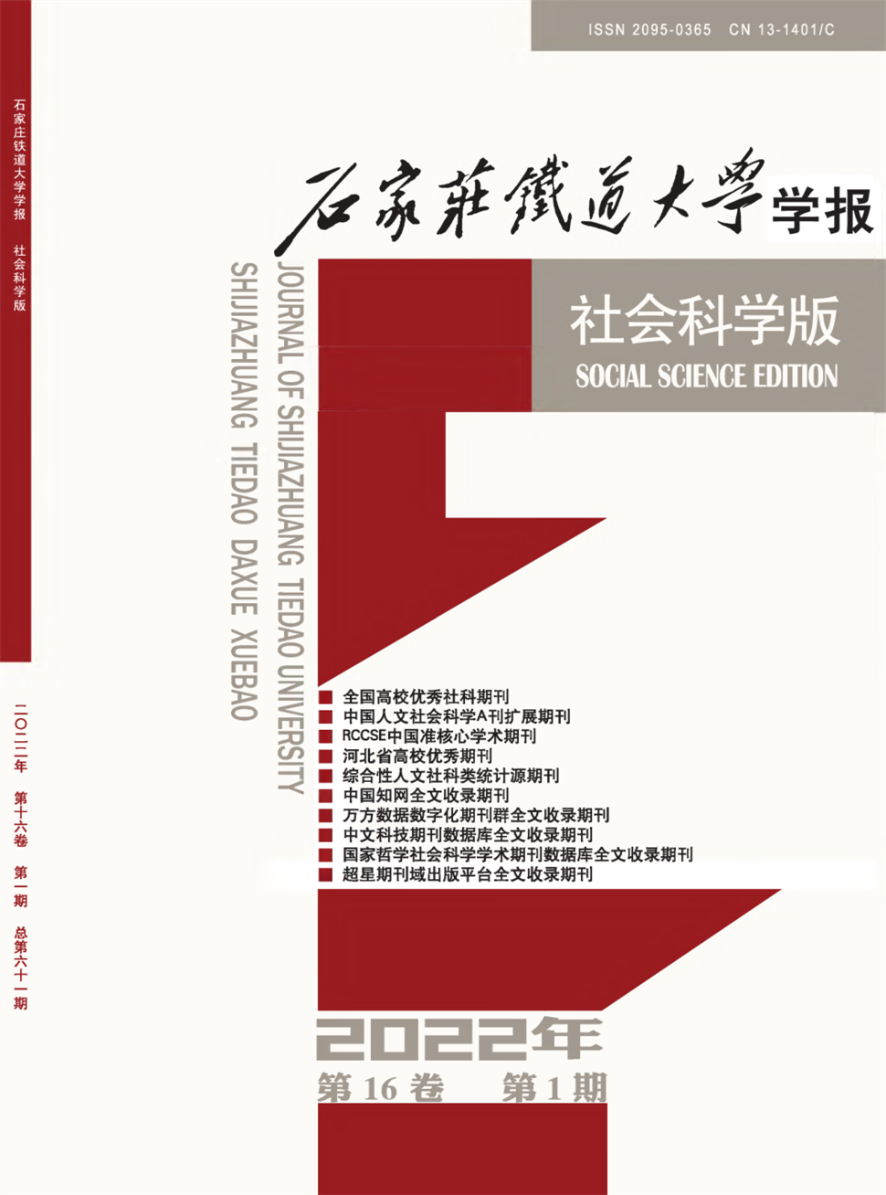 石家庄铁道大学学报(自然科学版)