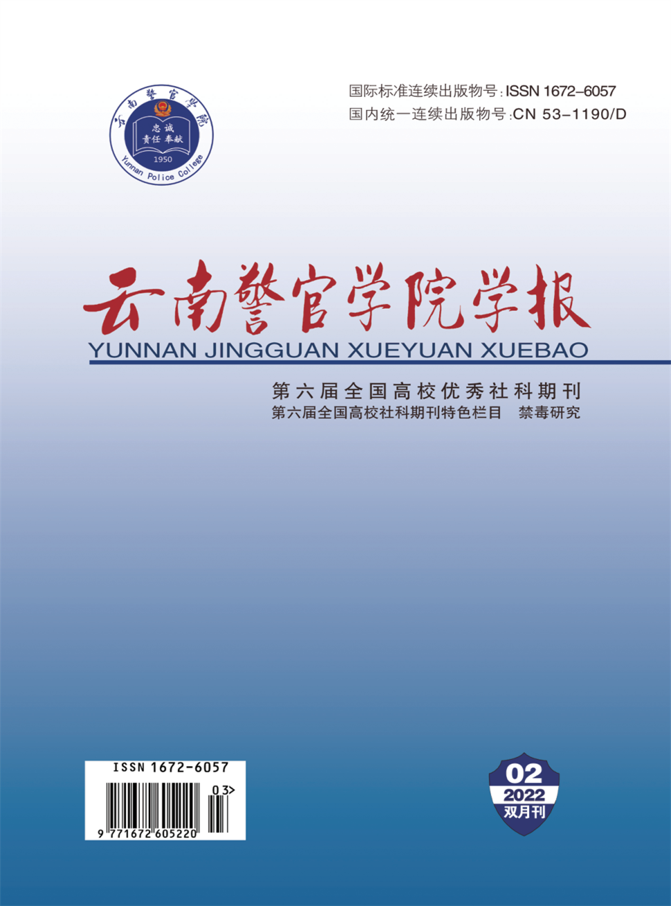 云南警官学院学报