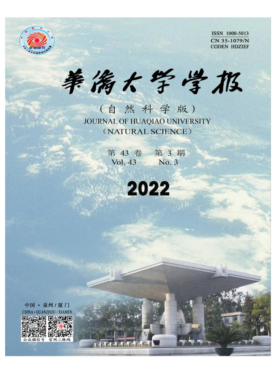 华侨大学学报(自然科学版)