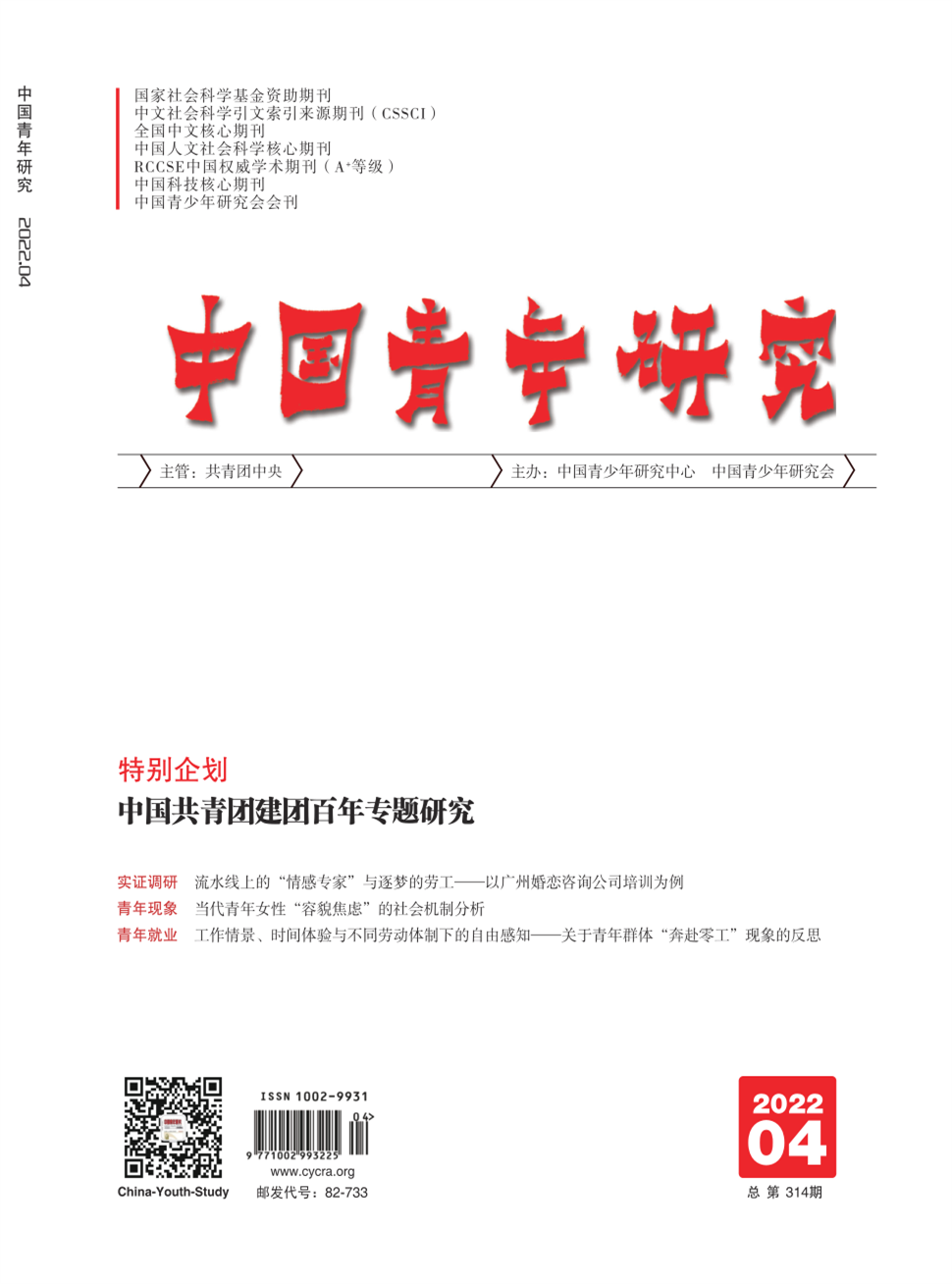 中国青年研究