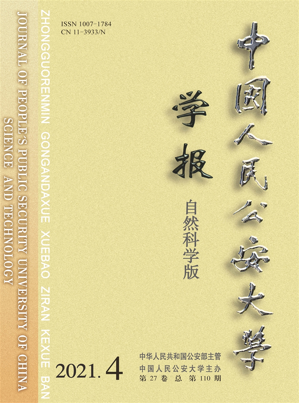 中国人民公安大学学报(社会科学版)
