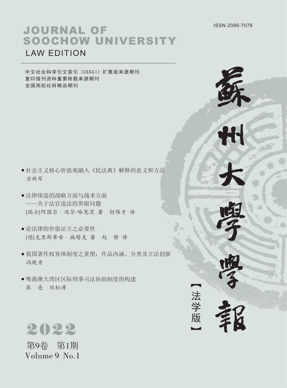 苏州大学学报(法学版)