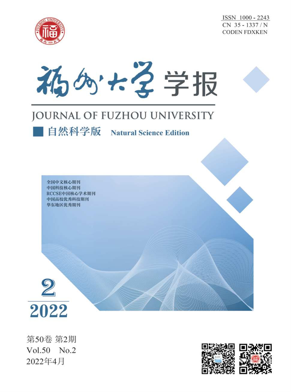 福州大学学报(自然科学版)