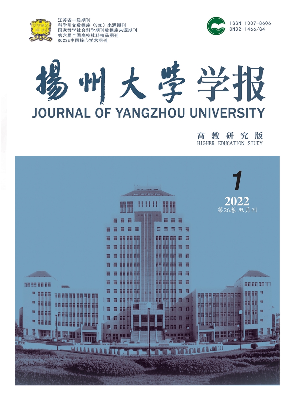 扬州大学学报(高教研究版)
