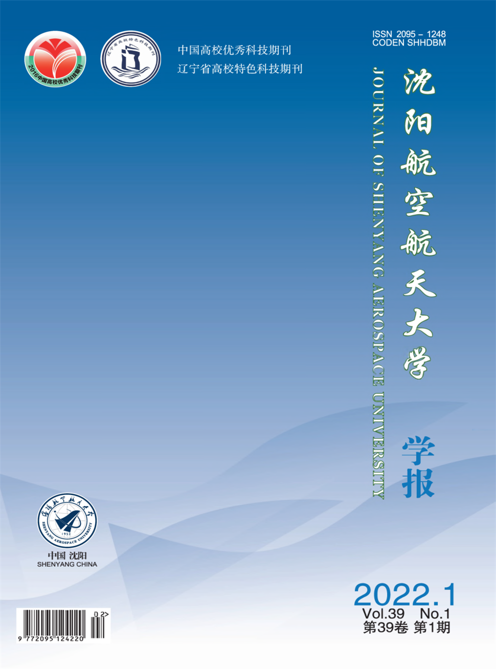 沈阳航空航天大学学报
