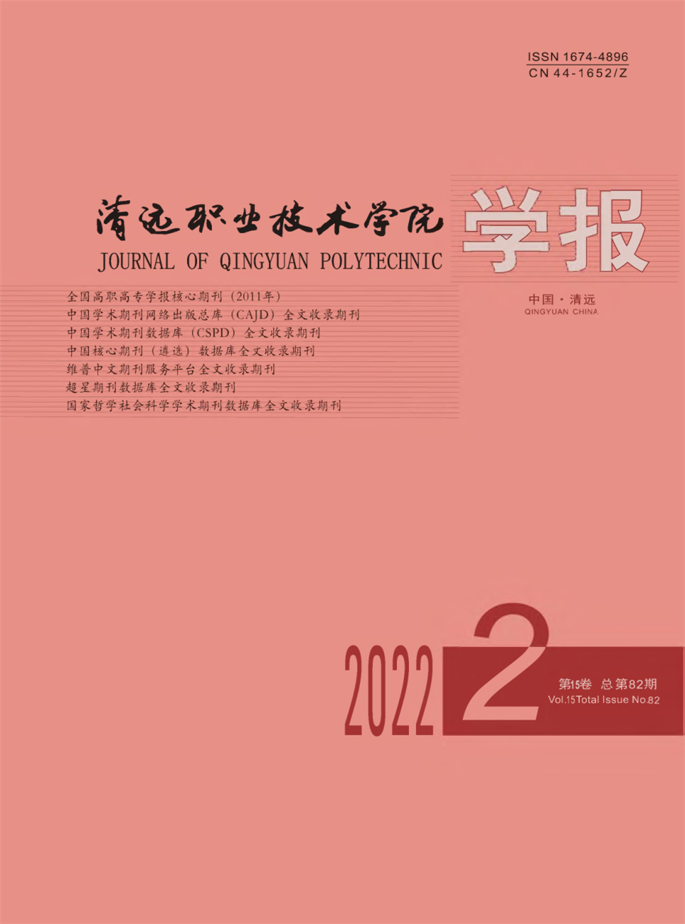 清远职业技术学院学报