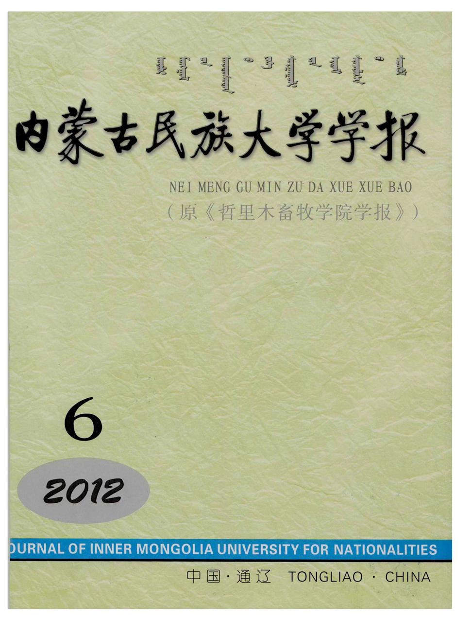 内蒙古民族大学学报(自然科学版)