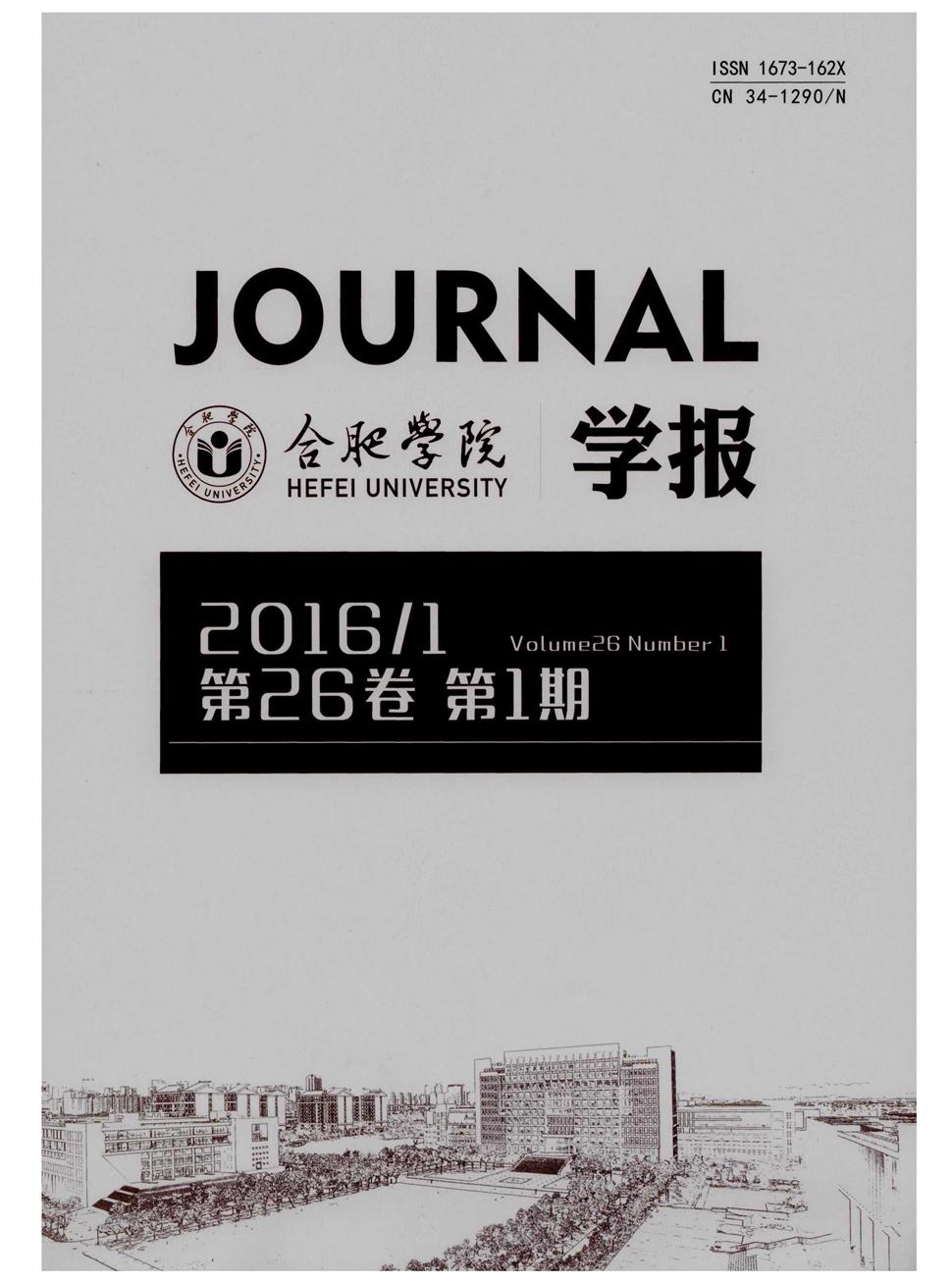 合肥学院学报(综合版)