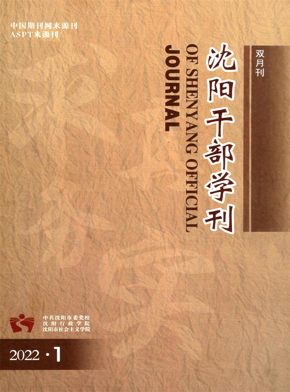 沈阳干部学刊