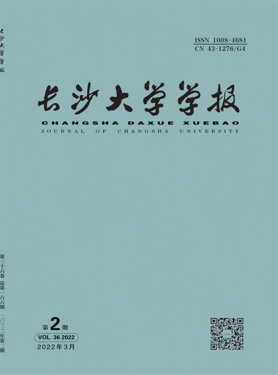 长沙大学学报