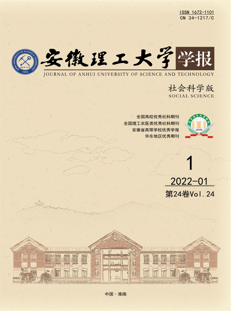 安徽理工大学学报(社会科学版)