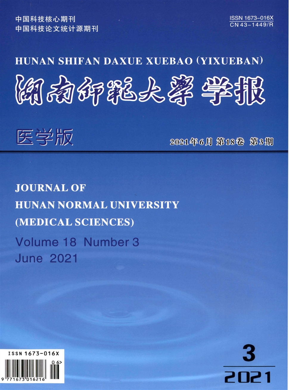 湖南师范大学学报(医学版)