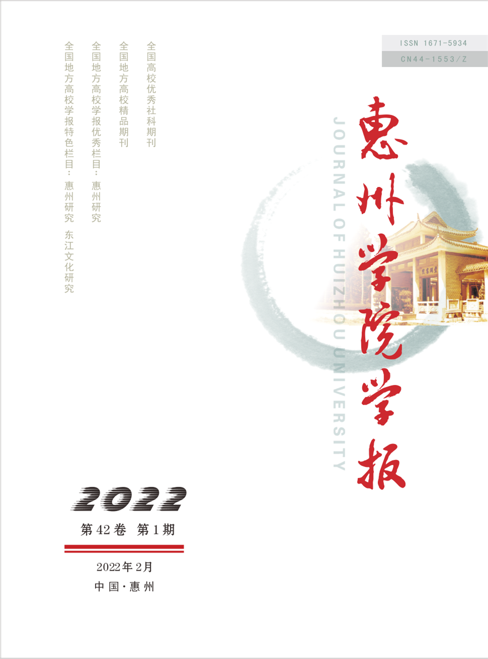 惠州学院学报