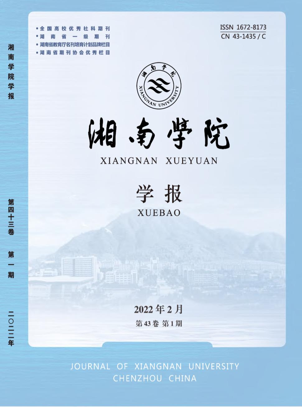 湘南学院学报(医学版)