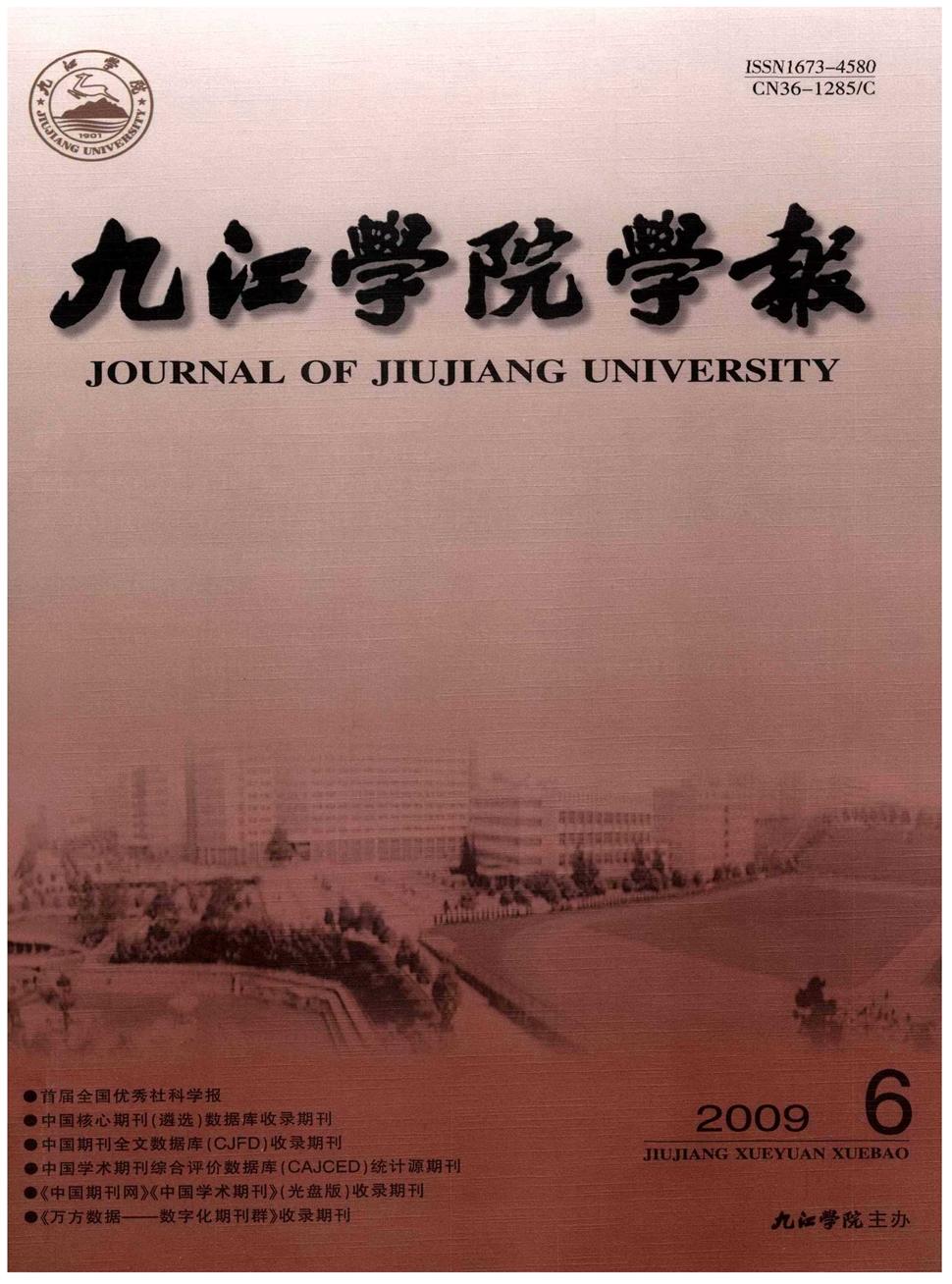 九江学院学报(自然科学版)