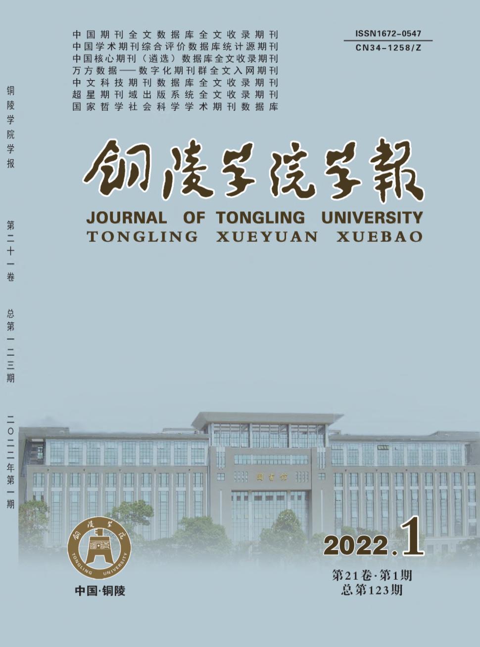 铜陵学院学报