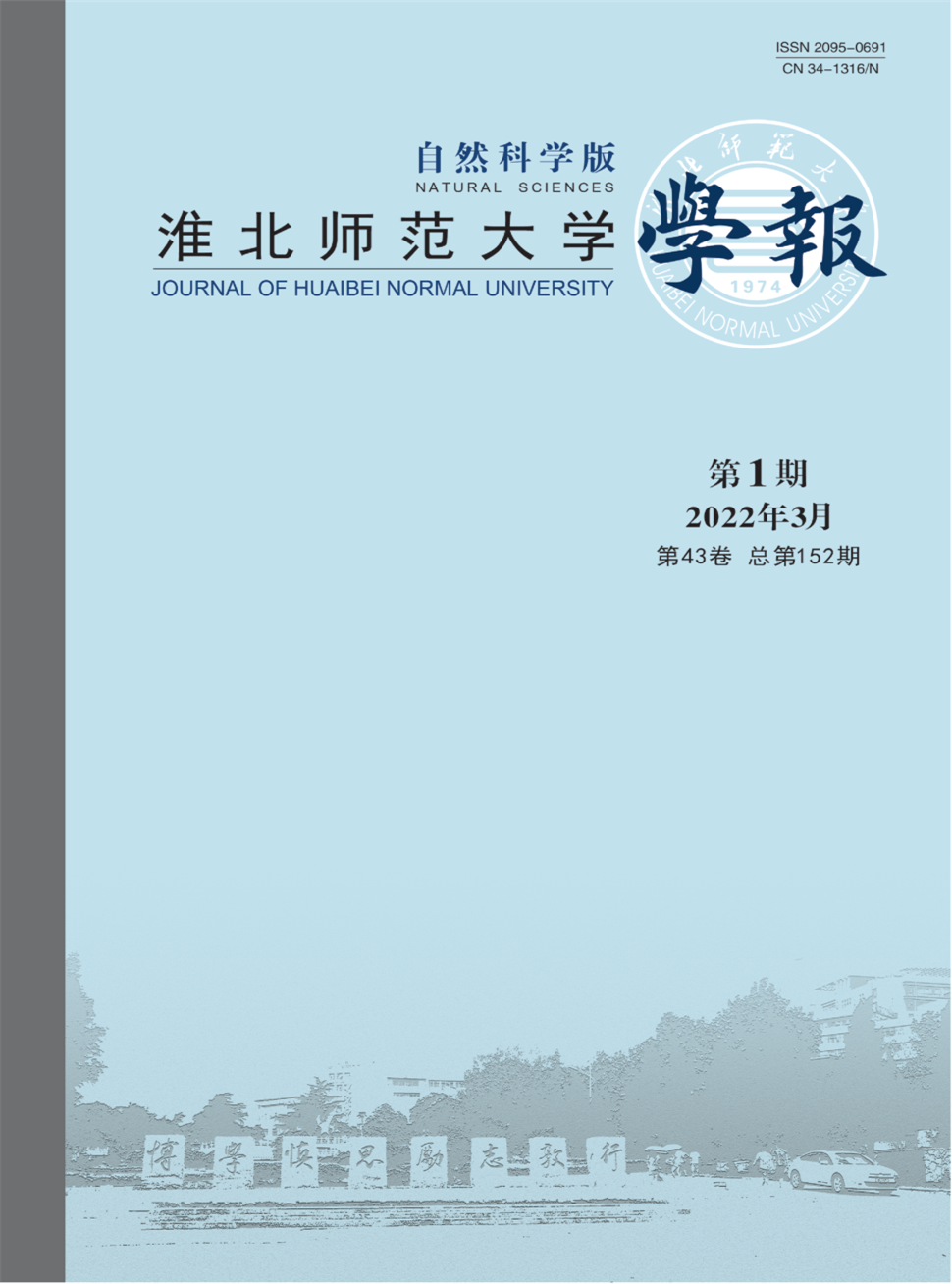 淮北师范大学学报(自然科学版)