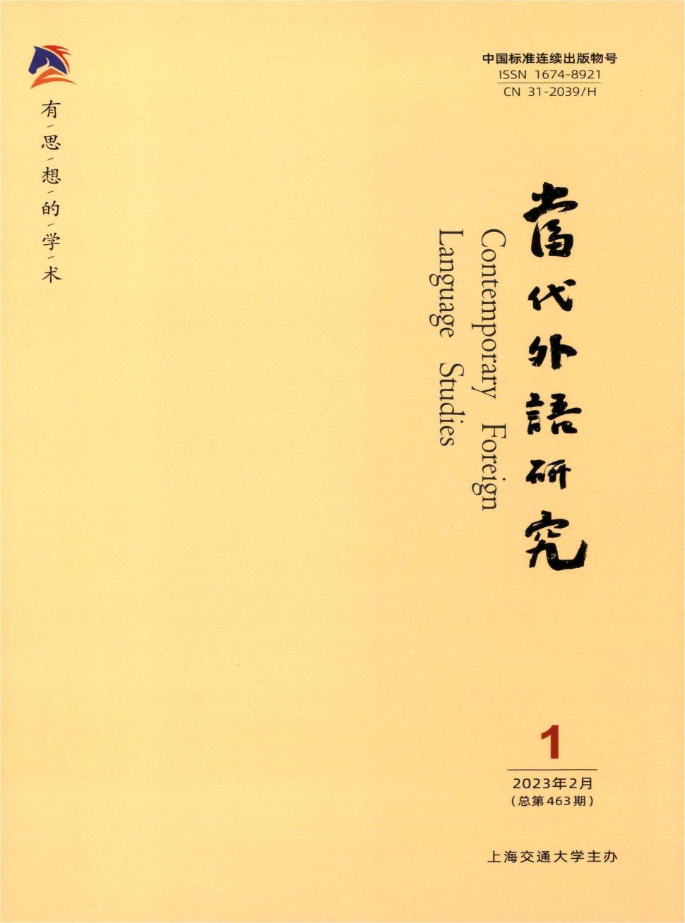 当代外语研究