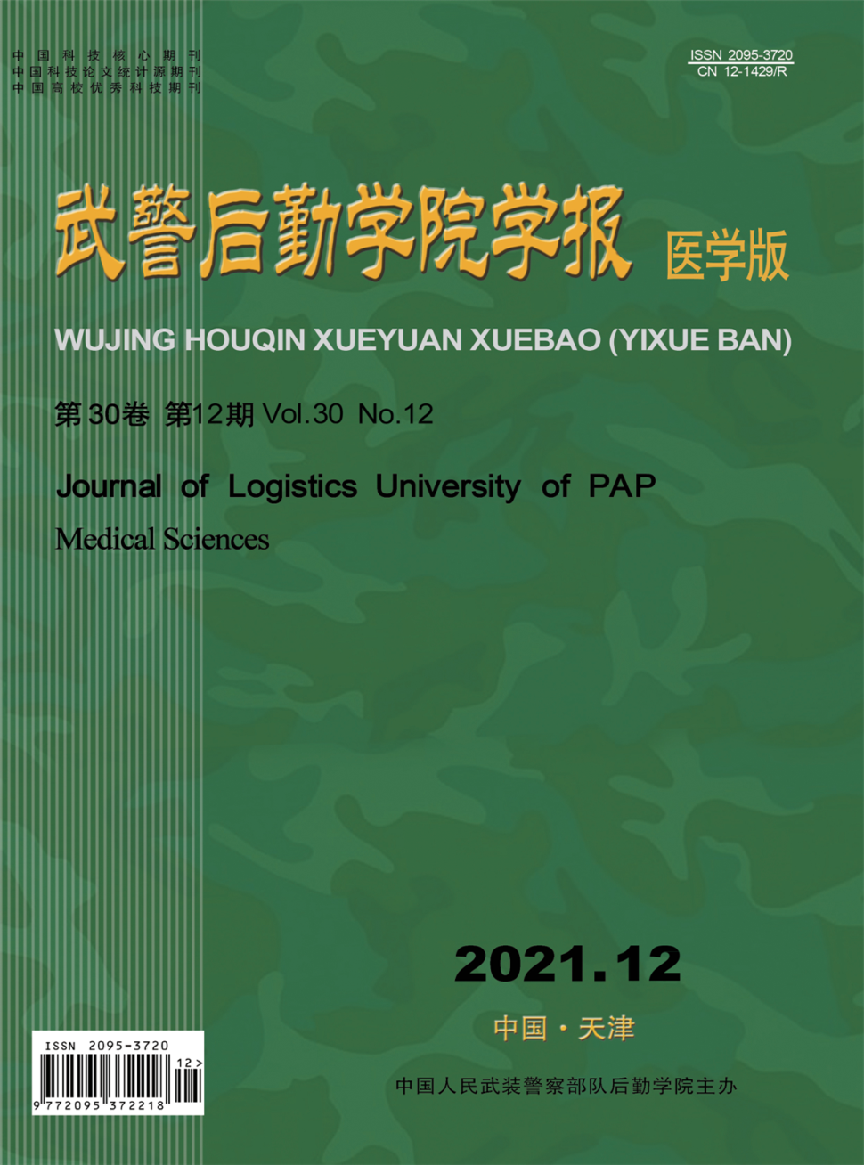 武警后勤学院学报(医学版)