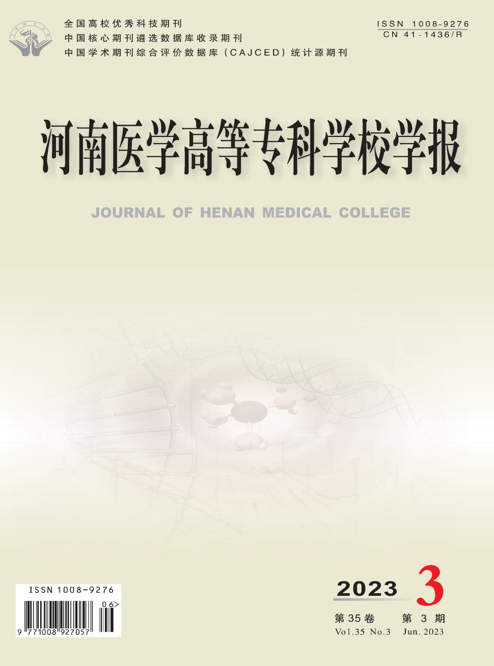 河南医学高等专科学校学报