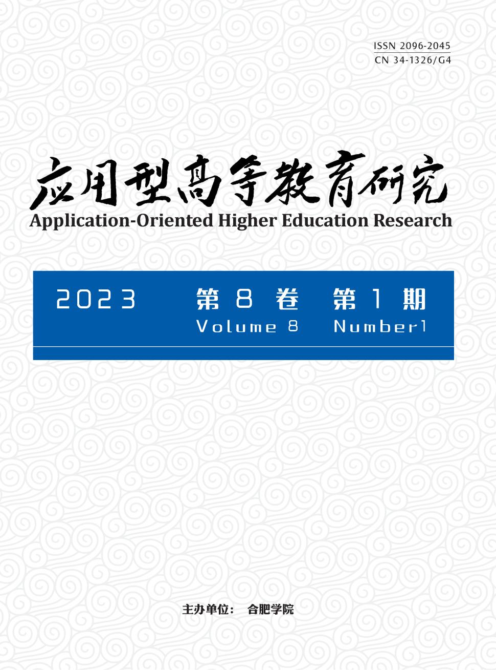 应用型高等教育研究