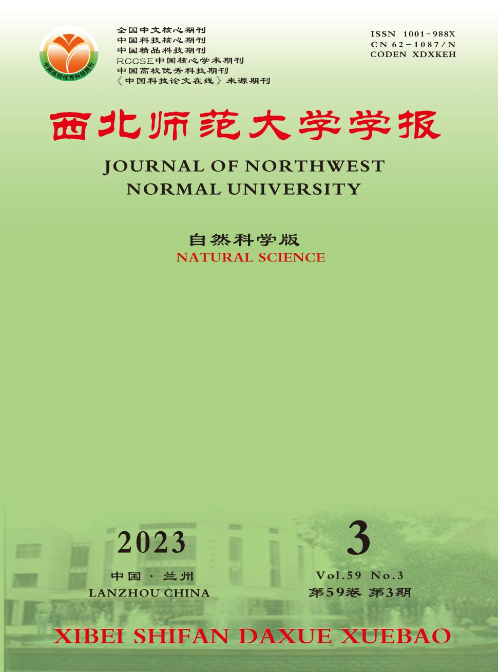 西北师范大学学报(自然科学版)