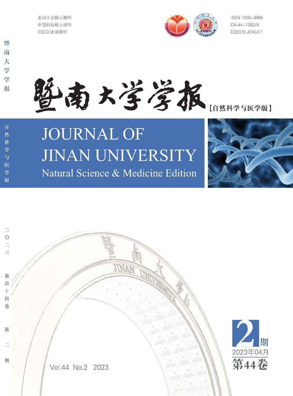 暨南大学学报(自然科学与医学版)