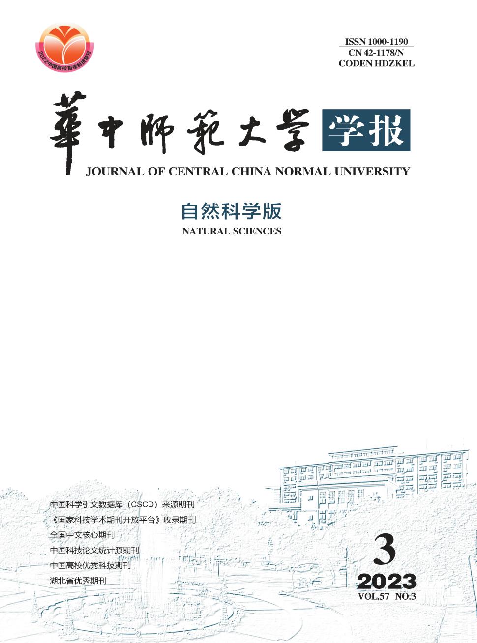 华中师范大学学报(自然科学版)