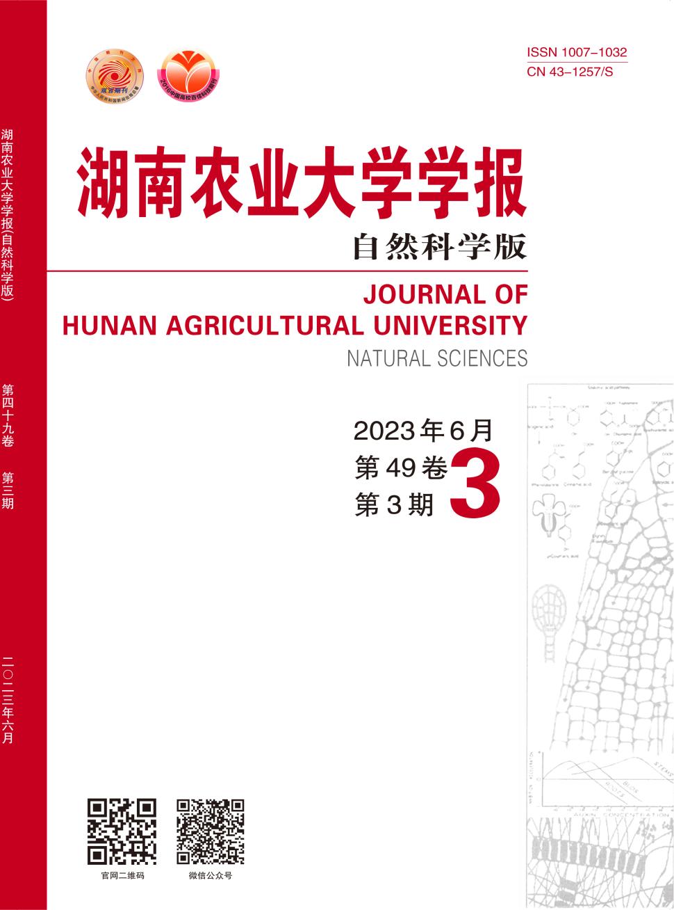 湖南农业大学学报(自然科学版)